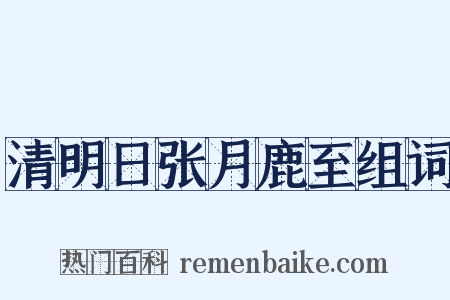 清明日张月鹿至组词是什么意思的图片